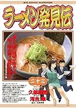 ラーメン発見伝 1～20 セット ラーメン発見伝 1～20 セット Amazon.co.jp: ラーメン発見伝 (20
