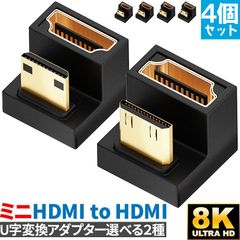 U字型ミニHDMI HDMIアダプター 8k 2種類 4個セット U字型ミニHDMI HDMIアダプター UHDアップアングル ミニHDMIオス HDMIメスアダプター 180度アダプター 48Gbps LEDライト付き pc