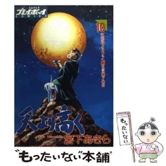 Amazon.co.jp: 天より高く 1 (プレイボーイコミックス) : 宮下