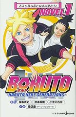 [중고]BORUTO-볼트- -NARUTO NEXT GENERATIONS- NOVEL 1 (JUMP j BOOKS)
