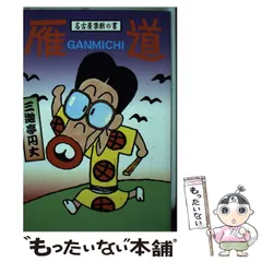 【中古】 ハマッた！/小学館/三遊亭円丈 71fnJD7QqPL._UF350,350_QL50_.jpg
