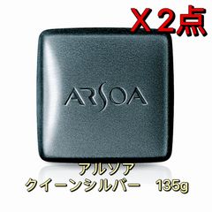 新品未開封】アルソア クイーンシルバー 135g（レフィル） *2点セット