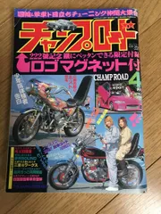 O-03-04/ チャンプロード 2006年4月号 平成18年 プレステ2 降臨!族車ゴッド…攻略篇