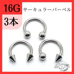 内径10mm サーキュラーバーベル　3本　ヘリックス　イヤーロブ　ボディピアス　16G