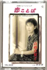 2025年最新】高橋真梨子カセットテープの人気アイテム - メルカリ