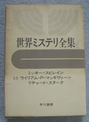 2024年最新】世界ミステリ全集の人気アイテム - メルカリ