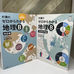 村瀬のゼロからわかる地理B 地誌編　系統地理　2冊セット 村瀬のゼロからわかる地理B 地誌編 (大学受験プライムゼミ