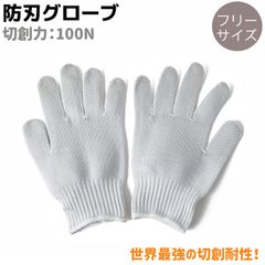 軍手 防刃 手袋 世界最強の切創耐性 GL-WHT 100N フリーサイズ グローブ 保護 安全 防護 作業 用品 セキュリティ 用具 護身 男性 女性 防刃手袋 防刃グローブ 護身グッズ