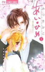 あい・ひめ 愛と秘めごと 全 3 巻 完結 セット レンタル用【全巻セット コミック・本 中古 Comic】レンタル落ち