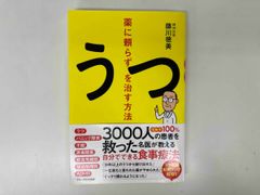 薬に頼らずうつを治す方法 / 著 : 藤川徳美 / 出版 : アチーブメント出版 ★ 