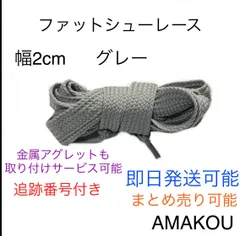 ファットシューレース　靴紐　幅2cm グレー   Adimaticのサムネイル