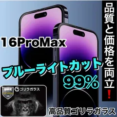 目に優しい！【iPhone 16ProMax】人気のゴリラガラスフィルムブルーライト99%カットフィルム《世界のゴリラガラス》のサムネイル