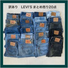 訳あり　LEVI'S　リーバイス　デニム　デニムパンツ　ジーパン　ジーンズ　Gパン　パンツ　まとめ売り　グランジ　Y2K　20点　古着　卸売り　卸　リメイク