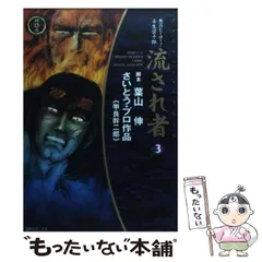 【中古】 流され者 １２/リイド社/甲良幹二郎 流され者 -怒闘の章- 別冊リイドコミック 昭和52年4月(甲良幹