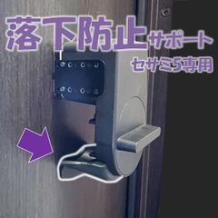 セサミ 5 スマートロック 落下防止 サポート　(検 sesame 落ちる 固定