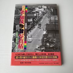 三条・加茂今昔写真帖: 保存版 三条・加茂今昔写真帖 保存版 【新潟県】(荒木常能 監修) / はな