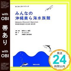 【帯あり】みんなの沖縄美ら海水族館 [Sep 15， 2011] かいはたみち? 美ら海水族館; 垂見 健吾撮影_08