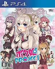 【中古】(未使用・未開封品)ボク姫PROJECT - PS4