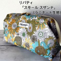 リバティ　ポーチ　「スモール・スザンナ」　ワイヤーポーチ　コスメポーチ　両開きファスナー　ラミネート　ハンドメイド