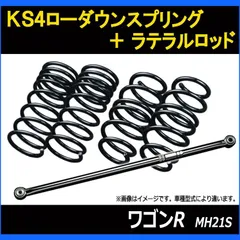 2024年最新】ラテラルロッド ワゴンR MH21Sの人気アイテム - メルカリ