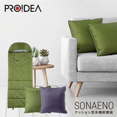 PROIDEA SONAENO クッション型 多機能 寝袋 0070-4060 全長200cm 抗菌 防臭 丸洗い 枕 ポケット フード 防災 車中泊 レジャー アウトドア 収納 コンパクト 軽量 ソナエノ プロイデア (R)