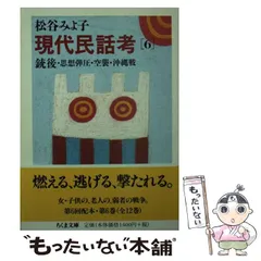 【中古】 現代民話考 １０/立風書房/松谷みよ子 楽天市場】現代民話考の通販