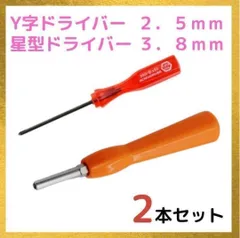 Y字 星形 ドライバー ２本セット ファミコン スーファミ ゲームボーイ 64