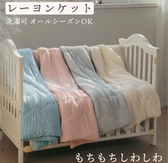 ベビー布団 キッズ レーヨンケット 夏布団 夏用寝具 お子さま用 オールシーズン 薄手 しわしわ ふわふわ