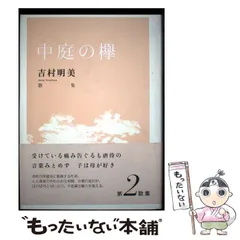 中庭の欅 吉村明美歌集  /ながらみ書房/吉村明美（短歌）（単行本） 中古】 中庭の欅 吉村明美歌集 (ポトナム叢書) / 吉村明美
