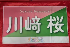 2025年最新】川﨑桜 タオルの人気アイテム - メルカリ