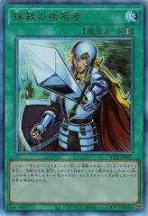 抹殺の指名者 TTP1-JP087 【アルティメットレア】 TACTICAL-TRY PACK －黒魔導・ＨＥＲＯ・御巫－ 遊戯王　トレカ道