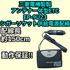新スプリアス規格対応 中古 動作保証 三菱電機 EP-9U23V 一体型ETC 登録不明 シガー電源仕様 ブザータイプ バイク オートバイ 自主運用 両面テープ サービス