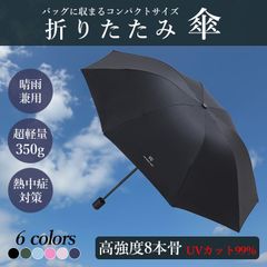 日傘 折りたたみ傘 軽量 かさ 完全遮光 メンズ レディース 晴雨兼用 梅雨対策 おしゃれ コンパクト UVカット 8本骨
