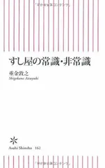 すし屋の常識・非常識 (朝日新書 162) 重金 敦之