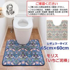 トイレマット おしゃれ お洒落 華やか モリス いちご泥棒 洗える 洗濯OK 滑りにくい といれ まっと 65×60cm【沖縄県･北海道･東北地方発送不可】