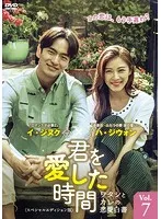 【中古】《ケースなし》君を愛した時間〜ワタシとカレの恋愛白書 Vol.7　b26912【レンタル専用DVD】