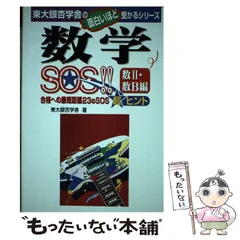 中古】 数学SOS！！ 数2・数B編 （東大銀杏学舎の面白いほど受かる