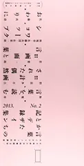 断章集　二角形　羽良多平吉　港の人 断章集 二角形 Digon: fragments | 出版社 港の人
