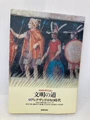 アレクサンドロスの時代（第1巻）―文明の道 NHKスペシャル NHK出版 NHK「文明の道」プロジェクト