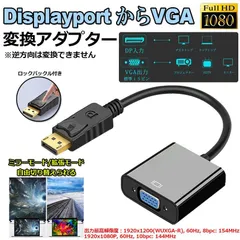 Displayport から VGA 変換 アダプター DP to VGA DP オス VGA メス 変換ケーブル 最大解像度 1920×1080サポート 金メッキコネクター ディスプレイポートVGA変換アダプタ PC モニタ プロジェクター DVD
