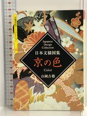 日本文様図集京の月 (京都書院アーツコレクション 109 デザイン