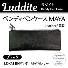ベンディペンケース　MAYA　BK　LDKM-BNPN-01（ブラック）ラダイト
