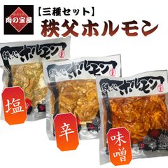【合計900g！】【おつまみ】秩父　肉の宝屋　自家製ホルモン三種セット