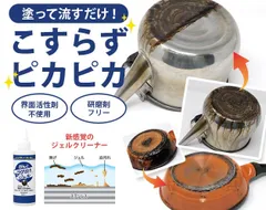 【こすらない！ジェルで浮かす焦げ落とし】コゲ取りジェル 焦げ落とし コゲ落とし 油汚れ 洗剤 油汚れ落とし 強力 研磨剤フリー フライパン 鍋 換気扇 電子レンジ コンロ / がんこコゲ取りジェル 200g