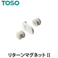 TOSO トーソー リターンマグネットII カーテンアクセサリー 素材：天然木・ナイロン・スチール・ABS樹脂・マグネット