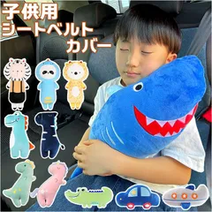 ☆ 子供用シートベルトカバー pmyseat0206 シートベルトカバー セーフティパッド シートベルト カバー クッション パッド サポーター セーフティーパッド ヘルパークッション 取付簡単 子供 キッズ こども 子ども ドライブ セーフティ セーフティー