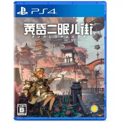 特典付 黄昏ニ眠ル街 PS4 Play Station4 ゲームソフト JAN:4589794580289 ∥A8470