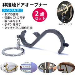 【2点セット（ブラック＆シルバー各１個）】非接触 ドアオープナー