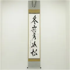 茶道具　掛け軸　山花開似錦　大徳寺 立花大亀 老師　肉筆 一行書 2025年最新】立花大亀 軸の人気アイテム - メルカリ