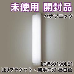 LGW80190LE1 LEDブラケット・勝手口灯 昼白色 防雨型 パナソニック(Panasonic) 【未使用 開封品】 ■K0052982